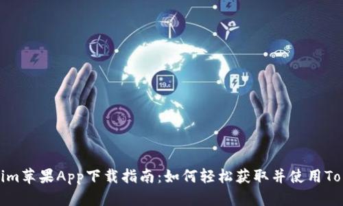 Tokenim苹果App下载指南：如何轻松获取并使用Tokenim