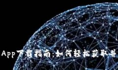 Tokenim苹果App下载指南：如