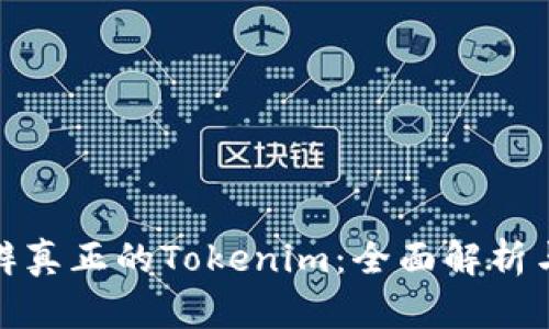 : 如何分辨真正的Tokenim：全面解析与实用指南