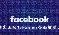 : 如何分辨真正的Tokenim：