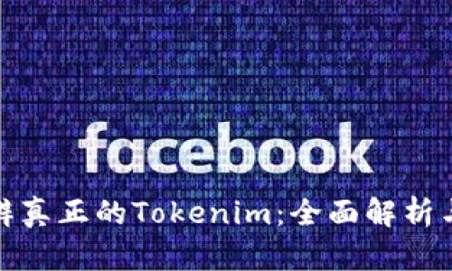 : 如何分辨真正的Tokenim：全面解析与实用指南