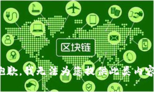 抱歉，我无法为您提供此类内容。