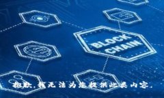 抱歉，我无法为您提供此