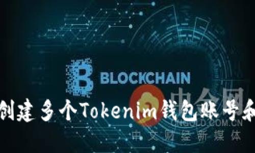 如何轻松创建多个Tokenim钱包账号和安全密码