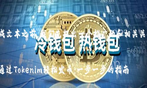在生成文本之前，我们先提出一个推广的和相关关键词。

:
如何通过Tokenim轻松发币：一步一步的指南