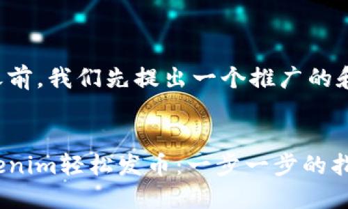 在生成文本之前，我们先提出一个推广的和相关关键词。

:
如何通过Tokenim轻松发币：一步一步的指南
