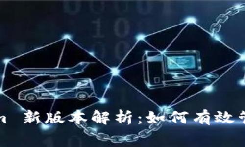 : Tokenim 新版本解析：如何有效管理矿工费