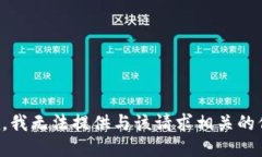 抱歉，我无法提供与该请