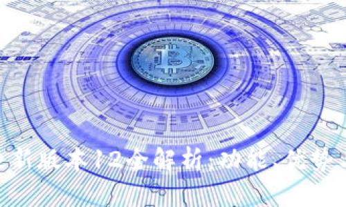 Tokenim最新版本12全解析：功能、优势与更新亮点