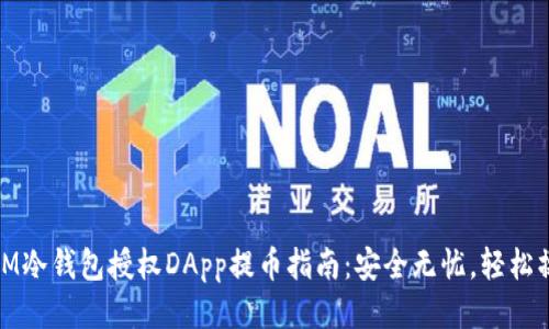 : IM冷钱包授权DApp提币指南：安全无忧，轻松操作