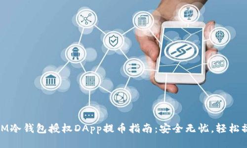 : IM冷钱包授权DApp提币指南：安全无忧，轻松操作