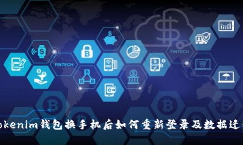 Tokenim钱包换手机后如何重新登录及数据迁移