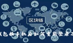 Tokenim钱包换手机后如何重