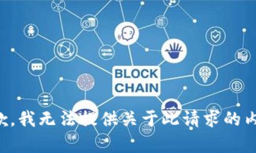 抱歉，我无法提供关于此请求的内容。