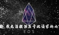抱歉，我无法提供关于此