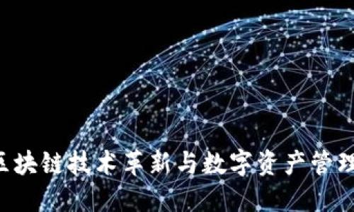  Tokenim：区块链技术革新与数字资产管理的全新选择