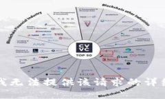 抱歉，我无法提供该请求