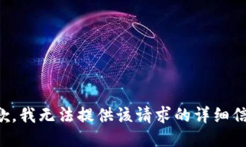 抱歉，我无法提供该请求的详细信息。