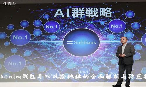  Tokenim钱包导入风险地址的全面解析与防范措施