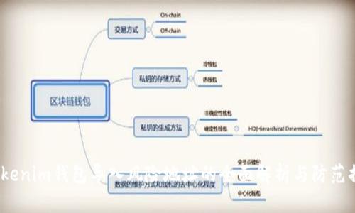  Tokenim钱包导入风险地址的全面解析与防范措施