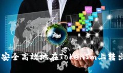如何安全高效地在TokenIm上