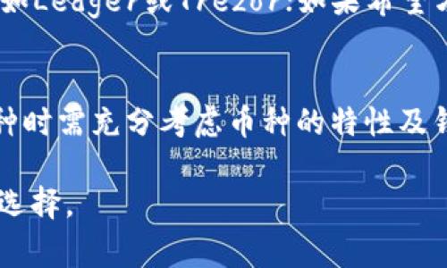 不能放在Tokenim钱包的币有哪些？用户应注意的事项
keywordsTokenim钱包, 加密货币, 数字资产, 存储安全/keywords

导言
随着加密货币的迅速发展，越来越多的用户开始关注数字资产的存储与管理。Tokenim钱包作为一种热门的数字钱包，有着良好的用户体验和安全性。然而，并不是所有的加密货币都适合放在Tokenim钱包中。在这篇文章中，我们将探讨不能放在Tokenim钱包的币有哪些，以及用户在选择数字资产钱包时应注意的事项。

Tokenim钱包概述
Tokenim钱包是一款流行的数字货币钱包，支持多种加密货币的存储和管理。它的设计着重于用户体验，提供了简单直观的界面，帮助用户方便地进行加密货币的转账与收取。此外，Tokenim钱包在安全性方面也有不少投资，采用了多重安全机制，但也有其局限性。

不能放在Tokenim钱包的币
虽然Tokenim钱包支持多种加密货币，但并不是所有的币种都适合放在其中。以下是一些不能或不建议放在Tokenim钱包中的币：
ul
    listrong市值小或不知名的币/strong：一些市值较小、交易量低的币种可能容易受到操控，流动性差，不建议放入Tokenim钱包。/li
    listrong需要特殊存储方式的币/strong：某些币种例如某些稳定币，可能需要特定的平台进行管理，放在Tokenim钱包中可能导致资产损失。/li
    listrong高风险项目的币/strong：一些高风险的ICO或新兴项目，其币种稳定性较差，无法保证安全，因此不适合存入Tokenim钱包。/li
    listrong专有链币/strong：某些加密货币是针对特定链的，而Tokenim钱包可能不支持该链的货币，因此需要选择其他钱包来存储。/li
/ul

为何这些币不适合放在Tokenim钱包里
选择合适的钱包来管理数字资产是非常重要的。以下我们将详细解释为何上述币种不适合存放在Tokenim钱包中。

h4市值小或不知名的币/h4
市值小或不知名的币通常缺乏足够的市场深度和交易量，这使得这些币的价格波动很大。由于缺乏监管和透明度，这类币种更容易受到操控和价格操纵。流动性差可能导致投资者在需要交易时无法顺利完成交易，甚至面临无法出售的风险。因此，将这些币存放在Tokenim钱包中可能会使用户面临更大的资产风险。

h4需要特殊存储方式的币/h4
一些币种在交易或存储时可能需要遵循特定的步骤，例如特定的验证或合规要求。如果用户将这类币存放在Tokenim钱包中，可能会因为没有满足这些要求而无法正常使用。此外，一些稳定币可能在交易所中提供了特定的利息收益，这些收益机制在Tokenim钱包中无法得以发挥，因此用户可能错失了增加资产的机会。

h4高风险项目的币/h4
高风险的ICO或新型项目往往是在没有成熟商业模型的情况下推出的，这导致其币种的价格波动极大，安全性极低。这些币种承担着巨大的投资风险，可能会出现项目完结、资金被盗等问题。如果将这类币存放在Tokenim钱包中，即使是钱包本身安全，用户仍然会因为币本身的风险而遭受损失。

h4专有链币/h4
专有链币是指仅在某一特定链上运行的币种。这类币通常无法在其他网络中进行交易或转移。例如，如果Tokenim钱包不支持某个币种的链，那么用户将无法将该币种存入Tokenim钱包，存放可能导致资产永久丢失。因此，用户在选择钱包时需确保所选钱包能够支持自己想要存放的所有币种。

用户应考虑的安全措施
在选择数字钱包时，用户除了要考虑支持的币种外，还需对安全性进行评估。以下是一些建议：
ul
    listrong钱包的安全机制/strong：选择有多重认证、冷存储等机制的钱包，能够显著提升安全性。/li
    listrong备份和恢复措施/strong：选择可以轻松备份和恢复的方式，确保存储过程中的数据安全。/li
    listrong用户评价与使用历史/strong：多看看用户评价，选择市场上评价较高的钱包，能够减少风险。/li
    listrong更新与支持/strong：要留意钱包的更新情况，确保钱包能够持续获得安全支持及功能增强。/li
/ul

常见问题解答

h41. Tokenim钱包安全吗？/h4
Tokenim钱包拥有多重安全机制，如双因素认证和端到端的加密，保障用户的数字资产安全。但是，不同于冷钱包（离线钱包），Tokenim钱包是热钱包，相对而言存在一定的风险。此外，用户的个人信息和密码管理也是安全性的重要一环。因此，建议用户在使用Tokenim钱包前，仔细阅读相关的安全说明，并采取适当措施保障账户安全。

h42. 如何选择合适的加密货币钱包？/h4
选择合适的加密货币钱包，首先要明确自己的需求。用户需考虑以下几个要素：一是支持的币种；二是安全性；三是用户体验；四是是否便于获取技术支持。综合这些因素，用户可以根据自己的需求选择适合的钱包类型。同时，可以在论坛和社交媒体上查找其他用户的使用经验，以便于做出更好的决策。

h43. 存放在Tokenim钱包里币的取回过程是怎样的？/h4
从Tokenim钱包中取回币非常简单。用户只需打开钱包，输入想要提取的币种及数量，确认后输入交易密码即可完成。此外，Tokenim钱包通常会要求用户进行短信或邮件验证，确保是账户的合法持有人。完成这些步骤后，币通常会在一定时间内到达用户指定的地址。但用户应当注意，取出的币种可能会根据网络的繁忙程度，出现不同的到账时间。

h44. 有哪些其他钱包可以替代Tokenim？/h4
除了Tokenim钱包，市面上还有较多受欢迎的加密货币钱包，例如MetaMask、Ledger、Trezor等。每一种钱包都有其特色。若用户对安全性有较高的要求，可以选择硬件钱包如Ledger或Trezor；如果希望方便快速处理多个币种交易，可能更倾向于选择MetaMask这样的热钱包。用户应根据自己的需求和使用习惯，来选择最合适的钱包。

结论
在数字资产管理过程中，选择合适的钱包非常重要。Tokenim钱包虽然提供了良好的用户体验和安全保障，但并不是所有的加密货币都适合存放在其中。用户在选择存放币种时需充分考虑币种的特性及钱包的支持情况。通过合理选择和有效的安全措施，用户可以更好地管理自己的数字资产，降低风险。同时，保持对市场变化的关注和学习，能够进一步提高资产管理的能力。 

制作这篇文章需要注意的信息与问题，每个部分都能引导用户更深入地了解Tokenim钱包及其适合或不适合存放的币种，从而帮助用户在使用数字钱包时做出更为明智的选择。