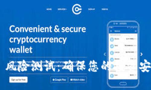 Tokenim 风险测试：确保您的投资安全与稳健