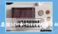 如何安全存储BCH币：Toke