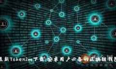 最新Tokenim下载：安卓用户