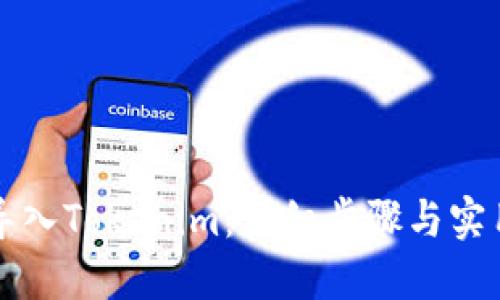如何导入Tokenim：详细步骤与实用指南