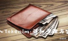 如何导入Tokenim：详细步骤