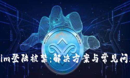 Tokenim登陆被禁：解决方案与常见问题解析