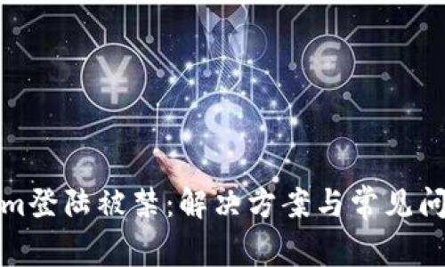 Tokenim登陆被禁：解决方案与常见问题解析