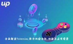 全面解读Tokenim：软件的安
