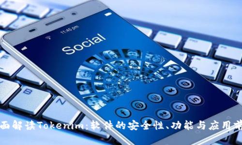 全面解读Tokenim：软件的安全性、功能与应用前景