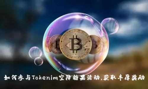 如何参与Tokenim空降糖果活动，获取丰厚奖励