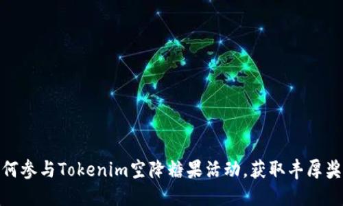 如何参与Tokenim空降糖果活动，获取丰厚奖励