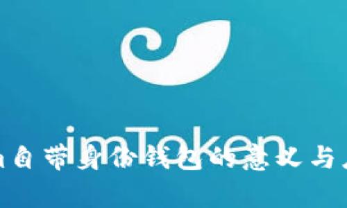Tokenim自带身份钱包的意义与应用解析