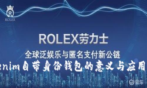 Tokenim自带身份钱包的意义与应用解析