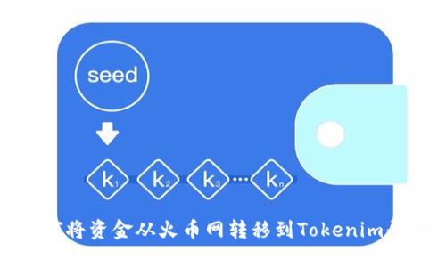  如何将资金从火币网转移到Tokenim平台？