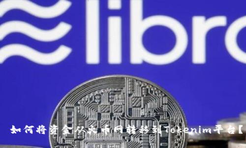  如何将资金从火币网转移到Tokenim平台？