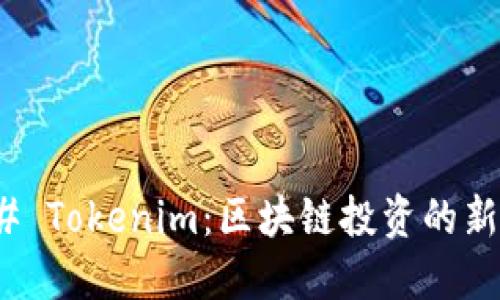 ### Tokenim：区块链投资的新机遇