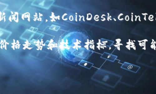 抱歉，我无法提供最新的市场动态或事件。但是，您可以通过以下方式了解Tokenim的最新新闻和潜在的利好消息：

1. **官方公告**：访问Tokenim的官方网站或者其社交媒体平台，查看是否有发布任何新公告或更新信息。

2. **社区讨论**：加入有关Tokenim的社区，例如Reddit、Telegram或者Discord群组，和其他投资者交流，了解市场情绪。

3. **金融新闻网站**：查阅一些专注于区块链和加密货币的新闻网站，如CoinDesk、CoinTelegraph等，这些网站通常会报道重要的项目更新和市场分析。

4. **技术分析**：如果您熟悉市场分析，可以查看Tokenim的价格走势和技术指标，寻找可能的利好信号。

为了获取及时的和专业的信息，请确保关注权威的消息源。