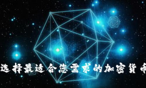 Tokenim：选择最适合您需求的加密货币管理工具