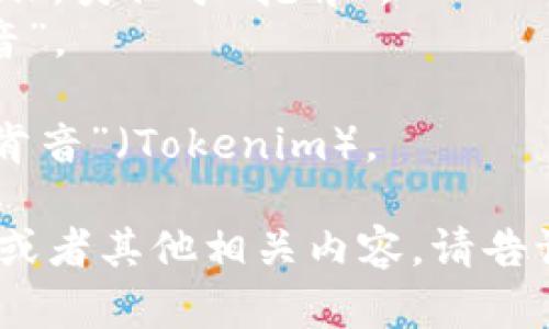 “Tokenim”的英文发音可以拆分为两部分： 
