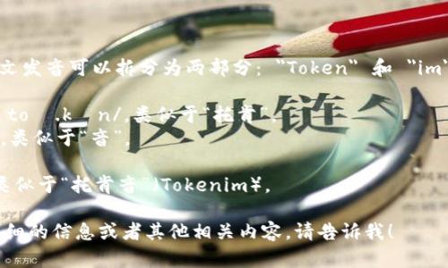 “Tokenim”的英文发音可以拆分为两部分： 