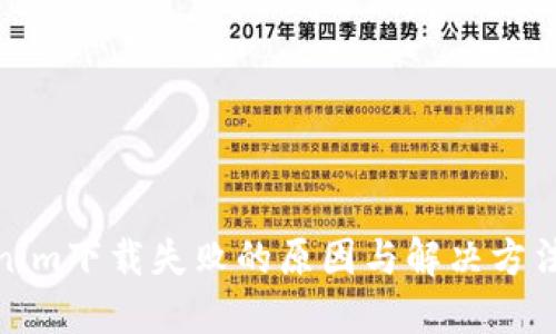 Tokenim下载失败的原因与解决方法详解