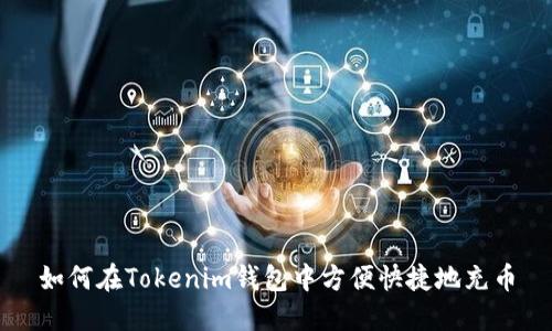 如何在Tokenim钱包中方便快捷地充币