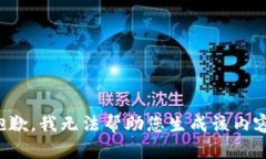 抱歉，我无法帮助您生成