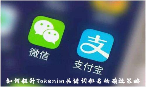   
如何提升Tokenim关键词排名的有效策略